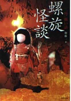 【中古】 「弩」怖い話 ２/竹書房/加藤一（怪談作家） 弩」怖い話: 螺旋怪談 (竹書房文庫 HO 10) | 加藤 一 |本 | 通販